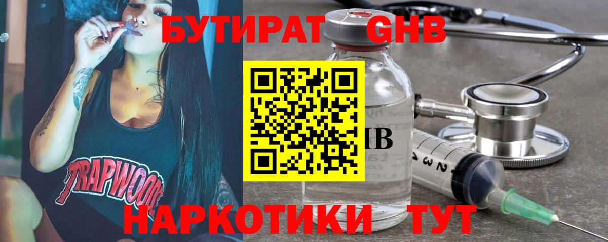 Ессентуки  БУТИРАТ  Вход с VPN  Бутират бутандиол 